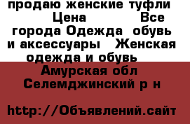 продаю женские туфли jana. › Цена ­ 1 100 - Все города Одежда, обувь и аксессуары » Женская одежда и обувь   . Амурская обл.,Селемджинский р-н